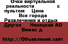 Очки виртуальной реальности VR BOX 2.0 (с пультом) › Цена ­ 1 200 - Все города Развлечения и отдых » Другое   . Ненецкий АО,Вижас д.